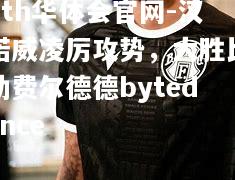 hth华体会官网-汉诺威凌厉攻势，大胜比勒费尔德德bytedance