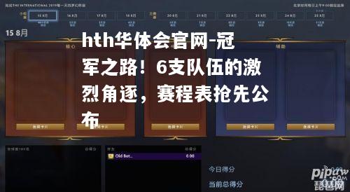 hth华体会官网-冠军之路！6支队伍的激烈角逐，赛程表抢先公布