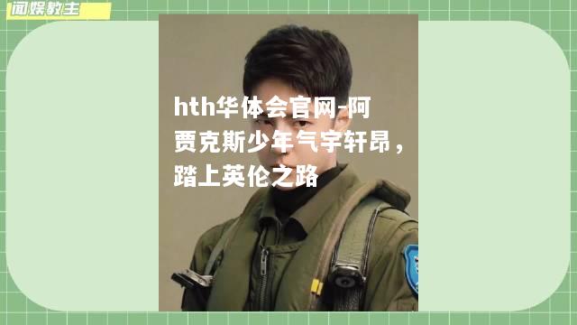 阿贾克斯少年气宇轩昂，踏上英伦之路