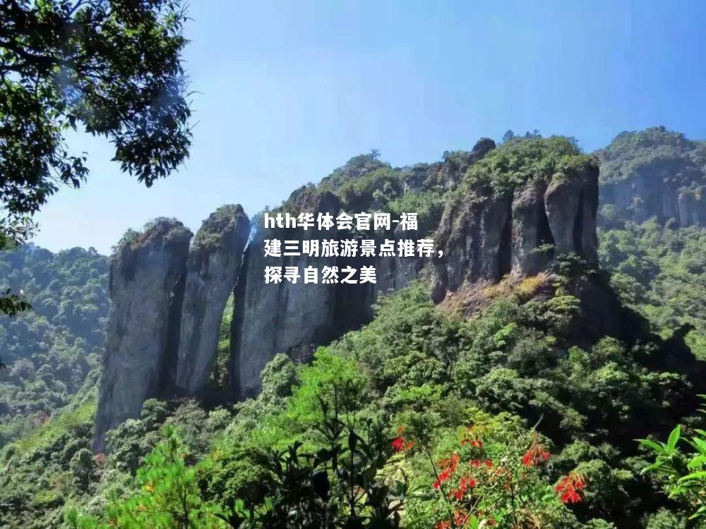 福建三明旅游景点推荐，探寻自然之美