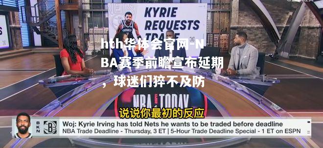 hth华体会官网-NBA赛季前瞻宣布延期，球迷们猝不及防