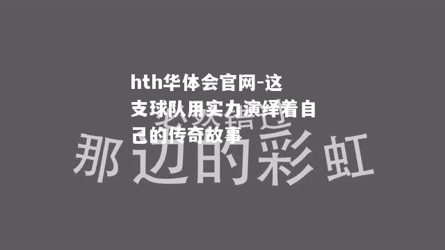 hth华体会官网-这支球队用实力演绎着自己的传奇故事