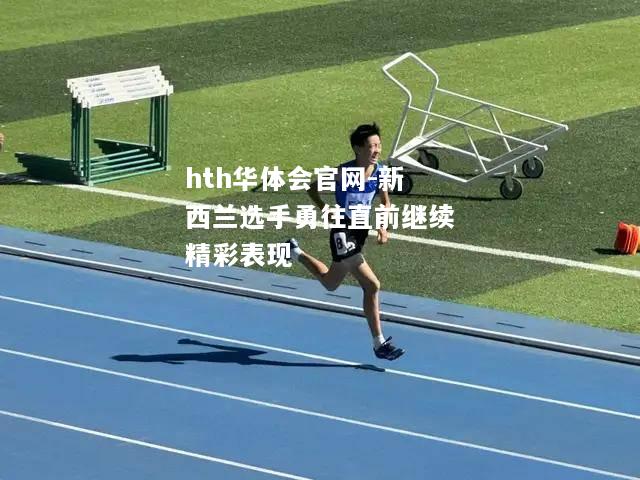 新西兰选手勇往直前继续精彩表现