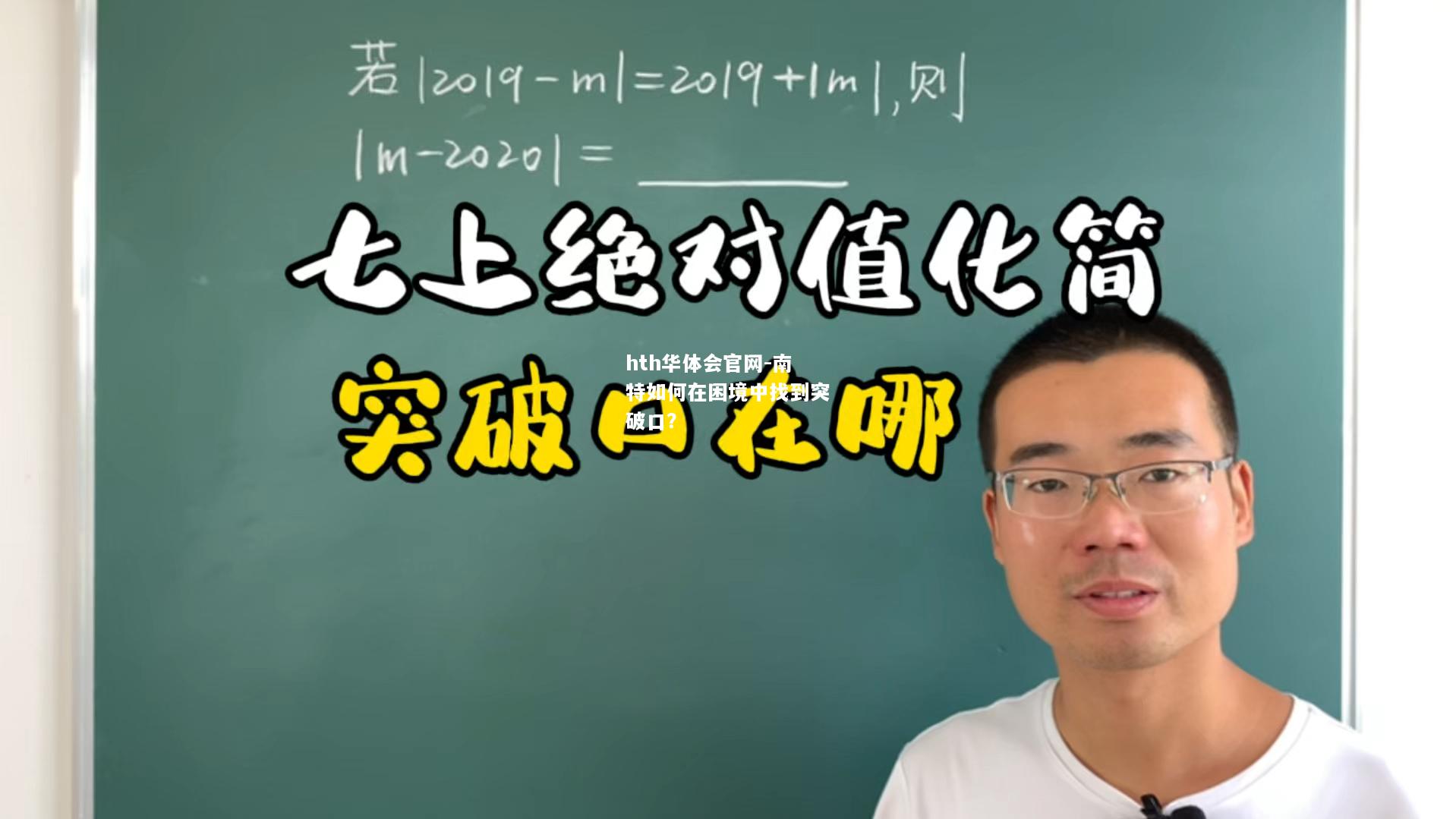 hth华体会官网-南特如何在困境中找到突破口？