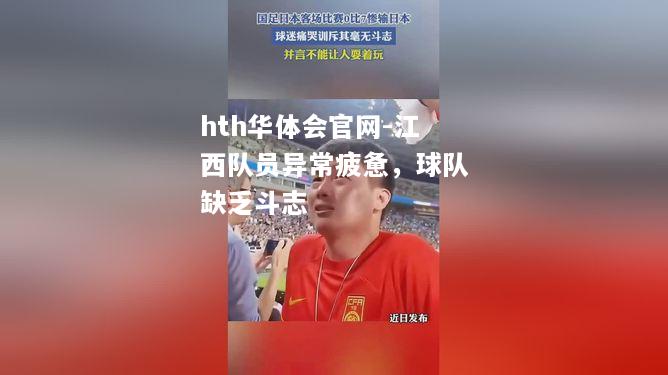 江西队员异常疲惫，球队缺乏斗志